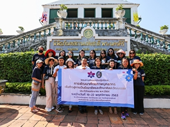 ผู้บริหารและบุคลากรบัณฑิตวิทยาลัยศึกษาศิลปะและวัฒนธรรม
