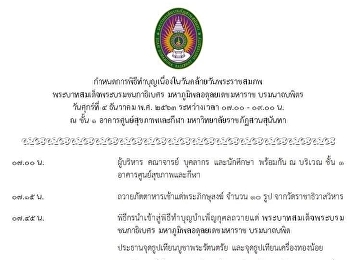 ขอเชิญผู้บริหาร บุคลากร และนักศึกษา
ร่วมในพิธีทำบุญเนื่องในวันคล้ายวันพระราชสมภพของพระบาทสมเด็จพระบรมชนกาธิเบศร
มหาภูมิพลอดุลยเดชมหาราชฯ
