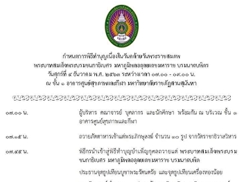 ขอเชิญผู้บริหาร บุคลากร และนักศึกษา
ร่วมในพิธีทำบุญเนื่องในวันคล้ายวันพระราชสมภพของพระบาทสมเด็จพระบรมชนกาธิเบศร
มหาภูมิพลอดุลยเดชมหาราชฯ
