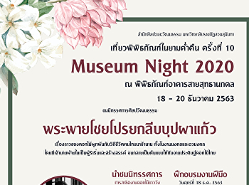สำนักศิลปะและวัฒนธรรม
ขอเชิญทุกท่านร่วมเป็นส่วนหนึ่งในงานเที่ยวพิพิธภัณฑ์ยามค่ำคืน
Museum Night 2020