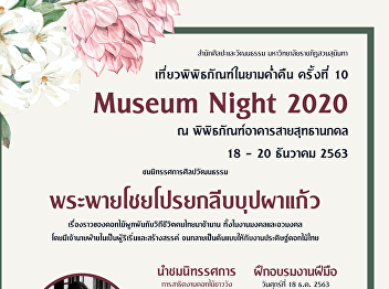 สำนักศิลปะและวัฒนธรรม
ขอเชิญทุกท่านร่วมเป็นส่วนหนึ่งในงานเที่ยวพิพิธภัณฑ์ยามค่ำคืน
Museum Night 2020