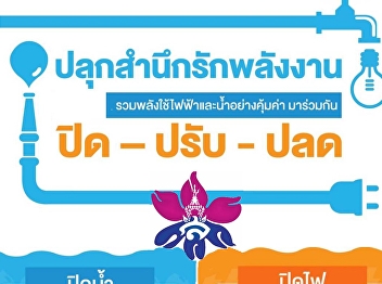 มาตรการประหยัดพลังงาน  บัณฑิตวิทยาลัย
มหาวิทยาลัยราชภัฏสวนสุนันทา