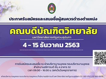 ประกาศรับสมัครและเสนอชื่อผู้สมควรดำรงตำแหน่ง
