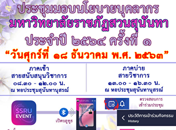 ขอเรียนเชิญบุคลากรมหาวิทยาลัยราชภัฏสวนสุนันทา
เข้าร่วมประชุมมอบนโยบายประจำปี 2564
ครั้งที่ 1