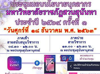 ขอเรียนเชิญบุคลากรมหาวิทยาลัยราชภัฏสวนสุนันทา
เข้าร่วมประชุมมอบนโยบายประจำปี 2564
ครั้งที่ 1