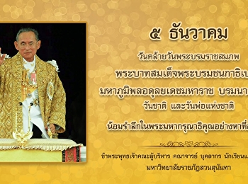 5 ธันวาคม
วันคล้ายวันพระบรมราชสมภพของพระบาทสมเด็จพระปรมินทรมหาภูมิพลอดุลยเดช
บรมนาถบพิตร