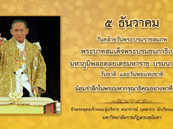 5 ธันวาคม
วันคล้ายวันพระบรมราชสมภพของพระบาทสมเด็จพระปรมินทรมหาภูมิพลอดุลยเดช
บรมนาถบพิตร