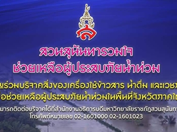 สวนสุนันทารวมใจ
ช่วยเหลือผู้ประสบภัยน้ำท่วม