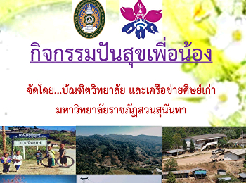 กิจกรรมปันสุขเพื่อน้อง