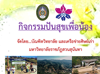 กิจกรรมปันสุขเพื่อน้อง
