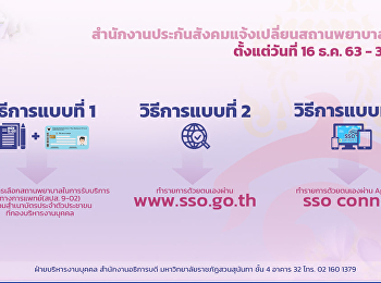 สำนักงานประกันสังคมแจ้งเปลี่ยนสถานพยาบาลประจำปี