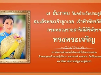 7 ธันวาคม วันคล้ายวันประสูติ
สมเด็จพระเจ้าลูกเธอ เจ้าฟ้าพัชรกิติยาภา
นเรนทิราเทพยวดี
กรมหลวงราชสาริณีสิริพัชรฯ