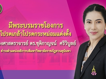 พระบรมราชโองการโปรดเกล้าแต่งตั้ง
รศ.ดร.ชุติกาญจน์ ศรีวิบูลย์
เป็นอธิการบดีราชภัฏสวนสุนันทา