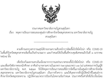ประกาศมหาวิทยาลัยราชภัฏสวนสุนันทา เรื่อง
หยุดการเรียนการสอนศูนย์การศึกษาจังหวัดสมุทรสงคราม