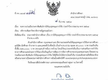 สำนักการศึกษา กรุงเทพมหานคร
ให้ทุนอุดหนุนการวิจัยทางการศึกษาแก่นิสิต
นักศึกษา ข้าราชการ และบุคคลทั่วไป
