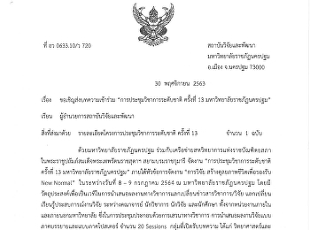 การประชุมวิชาการระดับชาติ ครั้งที่ 13
มหาวิทยาลัยราชภัฏนครปฐม ในระหว่างวันที่
8 - 9 กรกฎาคม 2564