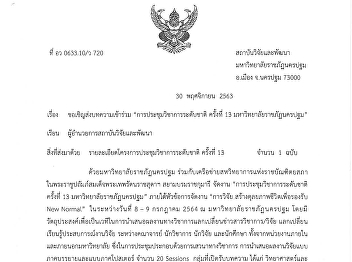 การประชุมวิชาการระดับชาติ ครั้งที่ 13
มหาวิทยาลัยราชภัฏนครปฐม ในระหว่างวันที่
8 - 9 กรกฎาคม 2564