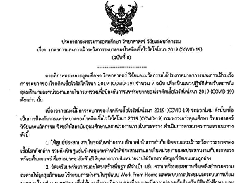 ประกาศกระทรวงการอุดมศึกษา วิทยาศาสตร์
วิจัยและนวัตกรรม เรื่อง
มาตรการและการเฝ้าระวังการระบาดของโรคติดเชื้อไวรัสโคโรนา
2019 (COVID-19) (ฉบับที่ 8)