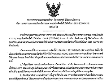 ประกาศกระทรวงการอุดมศึกษา วิทยาศาสตร์
วิจัยและนวัตกรรม เรื่อง
มาตรการและการเฝ้าระวังการระบาดของโรคติดเชื้อไวรัสโคโรนา
2019 (COVID-19) (ฉบับที่ 8)