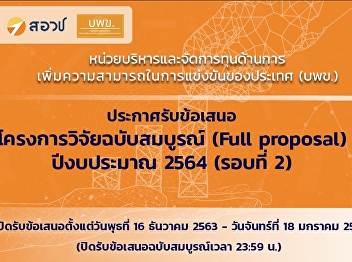 บพข.
ประกาศรับข้อเสนอโครงการวิจัยฉบับสมบูรณ์
(Full proposal) ปีงบประมาณ 2564 (รอบที่
2)