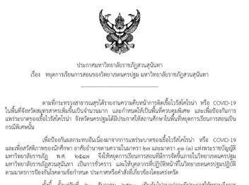 ประกาศ
หยุดการเรียนการสอนของวิทยาเขตนครปฐม
มหาวิทยาลัยราชภัฏสวนสุนันทา ณ วันที่ 22
ธันวาคม 2563