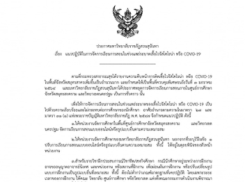 ประกาศมหาวิทยาลัยราชภัฏสวนสุนันทา เรื่อง
แนวปฏิบัติในการจัดการเรียนการสอนในช่วงแพร่ระบาดเชื้อไวรัสโคโรน่า
หรือ COVID-19 ณ วันที่ 23 ธันวาคม 2563