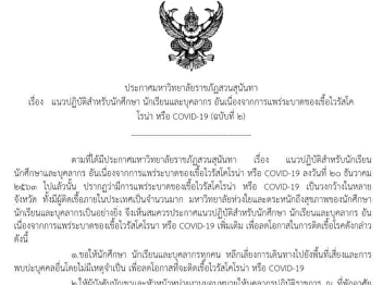 ประกาศมหาวิทยาลัยราชภัฏสวนสุนันทา เรื่อง
แนวปฏิบัติสำหรับนักศึกษา นักเรียน
และบุคลากร
อันเนื่องจากการแพร่ระบาดของเชื้อไวรัสโคโรน่า
หรือ COVID-19 (ฉบับที่ 2) ลงวันที่ 28
ธันวาคม 2563