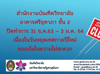 ปิดทำการเนื่องในวัดหยุดเทศกาลปีใหม่ 2564