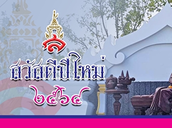 สวัสดีปีใหม่ ๒๕๖๔