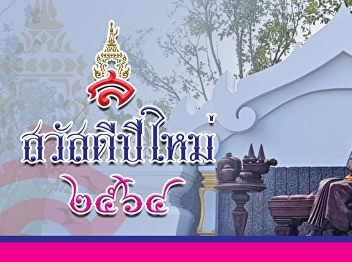 สวัสดีปีใหม่ ๒๕๖๔