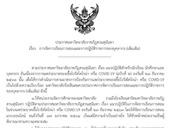 ประกาศมหาวิทยาลัยราชภัฎสวนสุนันทา เรื่อง
การจัดการเรียนการสอนและการปฏิบัติราชการของบุคลากร
(เพิ่มเติม) ลงวันที่ ๑ มกราคม ๒๕๖๔
