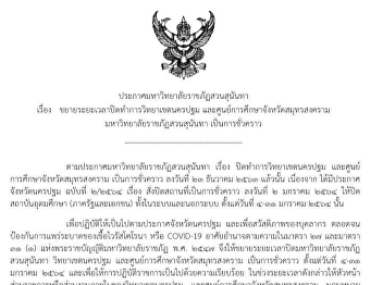 ประกาศมหาวิทยาลัยราชภัฎสวนสุนันทา เรื่อง
ขยายระยะเวลาปิดทำการวิทยาเขตนครปฐม
และศูนย์การศึกษาจังหวัดสมุทรสงคราม
เป็นการชั่วคราว (ลงวันที่ 3 ม.ค. 2564)