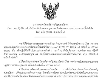 ประกาศมหาวิทยาลัยราชภัฏสวนสุนันทา​
เรื่อง​ แนวปฏิบัติสำหรับนักเรียน​
นักศึกษาและบุคลากร​
อันเนื่องจากการแพร่ระบาดของเชื้อไวรัสโคโรน่า​
หรือ​ COVID-19 (ฉบับที่3)