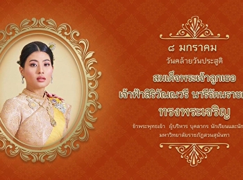 ๘ มกราคม วันคล้ายวันประสูติ
สมเด็จพระเจ้าลูกเธอ เจ้าฟ้าสิริวัณณวรี
นารีรัตนราชกัญญา