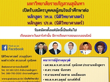 เปิดรับสมัครบุคคลผู้สนใจเข้าศึกษาต่อ
สาขาวิชานิติวิทยาศาสตร์