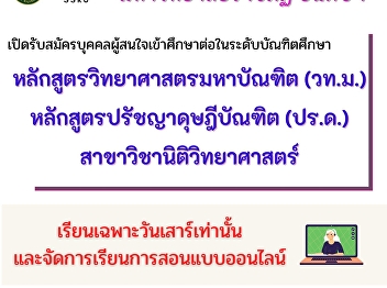 เปิดรับสมัครนักศึกษาผู้สนใจเข้าศึกษาต่อ
ระดับปริญญาโท (วท.ม.) และปริญญาเอก
(ปร.ด.) สาขาวิชานิติวิทยาศาสตร์