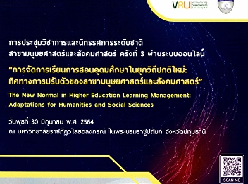 ประชาสัมพันธ์และขอเชิญร่วมงานการประชุมวิชาการและนิทรรศการระดับชาติ
สาขามนุษยศาสตร์และสังคมศาสตร์ ครั้งที่ 3