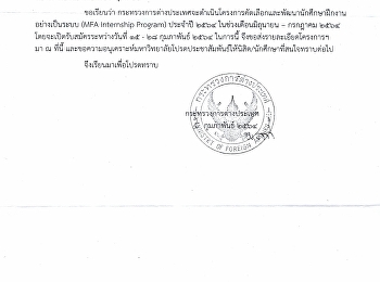 โครงการคัดเลือกและพัฒนานักศึกษาฝึกงานอย่างเป็นระบบ
(MFA Internship Program) ประจำปี 2564