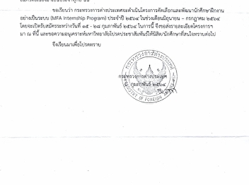 โครงการคัดเลือกและพัฒนานักศึกษาฝึกงานอย่างเป็นระบบ
(MFA Internship Program) ประจำปี 2564