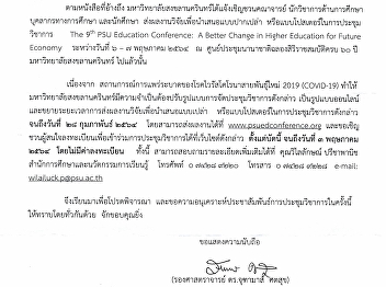 ขอขยายระยะเวลาการส่งผลงานวิจัย
และขอเชิญชวนเข้าร่วมประชุมวิชาการ
