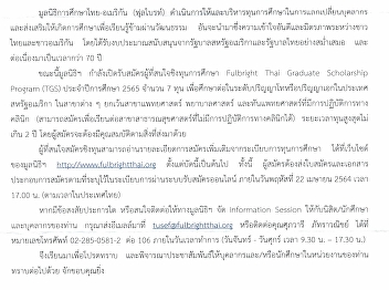 ขอประชาสัมพันธ์ทุน Fulbright Thai
Graduate Scholarship Program (TGS)
ประจำปีการศึกษา ๒๕๖๕