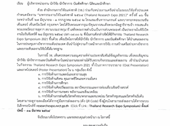 ประชาสัมพันธ์เชิญชวนส่งผลงานเข้าร่วมนำเสนอในกิจกรรม
Thailand Research Expo Symposium 2021