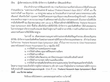 ประชาสัมพันธ์เชิญชวนส่งผลงานเข้าร่วมนำเสนอในกิจกรรม
Thailand Research Expo Symposium 2021