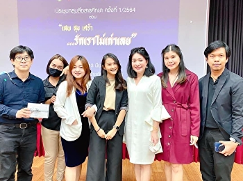 การประชุมกลุ่มสื่อสารศึกษาครั้งที่
1/2564