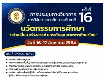 ขอเรียนเชิญส่งผลงานวิจัยเพื่อคัดเลือกให้นำเสนอในการประชุมทางวิชาการ
การวิจัยทางการศึกษาระดับชาติ ครั้งที่ 16