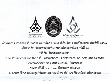 ขอเรียนเชิญเข้าร่วมงานการประชุมวิชาการระดับชาติและนานาชาติด้านศิลปะและวัฒนธรรม
ประจำปี 2564