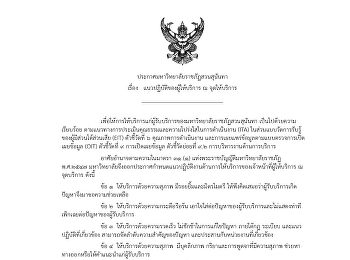 แนวทางการประเมินคุณธรรมและความโปร่งใส
(ITA)