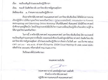 ประชาสัมพันธ์การเข้าร่วมอบรมเชิงปฏิบัติการนิติมานุษยวิทยาและทันตวิทยา
(รูปแบบออนไลน์)