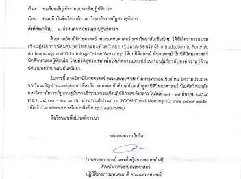 ประชาสัมพันธ์การเข้าร่วมอบรมเชิงปฏิบัติการนิติมานุษยวิทยาและทันตวิทยา
(รูปแบบออนไลน์)