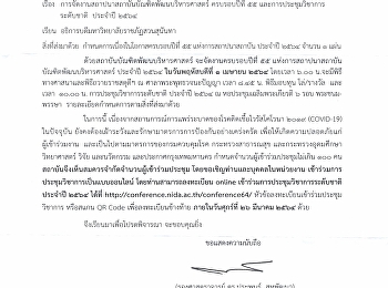 ประชุมวิชาการระดับชาติ ประจำปี 2564
แบบออนไลน์